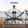 新登場！「anymaka」ポータブルハンモックスタンド：究極の手軽さと快適性をあなたの庭先に