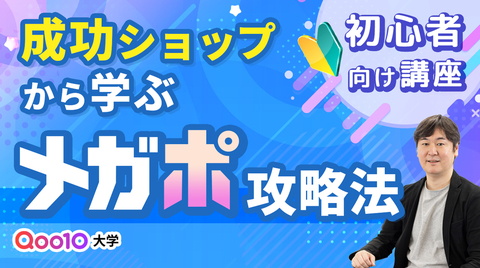 成功ショップから学ぶメガポ攻略法