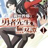 異世界帰りの勇者先生の無双譚　１＆２