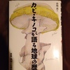 カビ・キノコが語る地球の歴史 読了