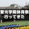 聖光学院の体育祭に行ってきた