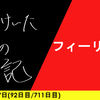 【日記】フィーリング