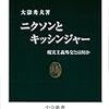 書評：大嶽秀夫『ニクソンとキッシンジャー―現実主義外交とは何か』中公新書（2013）