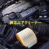 Ｋ＆Ｎ純正交換エアクリーナー（BMW E90 330i）