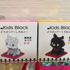 セリアで買ったネコのブロック