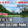 #70 IWATSUKI CULTURE PARK / 岩槻文化公園 - JAPAN OUTDOOR HOOPS