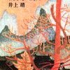 楊貴妃伝　井上靖　を読んだ。感想　レビュー