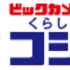 長期優待制度の新設で購入候補入りした家電量販店銘柄！