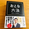 【絵仕事告知】書籍「おとな六法」にて挿絵イラストを担当しました【2023年9月25日発売】