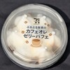 ぷるぷる食感のカフェオレゼリーパフェ(セブン)！値段やカロリーや味は？コンビニのセブンイレブンで買えるアイス商品