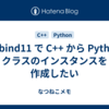 pybind11 で C++ から Python クラスのインスタンスを作成したい