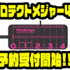 【パズデザイン】コンパクトに運べるメジャー「プロテクトメジャー40」通販予約受付開始！