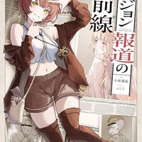 ダンジョン報道の最前線