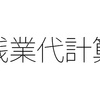 残業代はどうやって計算するの？