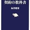 福井健策『ビジネスパーソンのための契約の教科書』