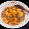 麻婆どうふ　～自家製も王将の器に盛ると紛らわしい～