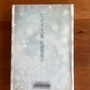 松浦理英子著『ヒカリ文集』｜設定が無理すぎて、読むのに時間がかかりました