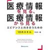 薬剤師として医療・健康情報とどう向き合うか：「医療・健康情報を読み解く」最終回