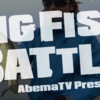 【AbemaTV】本日22時「BIG FISH BATTLE 山田祐五 vs 大西健太 in 滋賀県琵琶湖(前半)」放送！