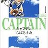 野球漫画の不朽の名作『キャプテン』が38年ぶりに復活！読みたいような、読みたくないような…