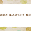 追い炊き【仲夏の俳句】