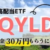 【米国超高配当】QYLDで配当金30万円もらうにはいくら投資すればいいか？｜配当生活・FIREを目指すブログ【最新】