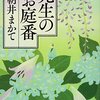 先生のお庭番　朝井まかて 