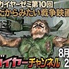 ニコ生マクガイヤーゼミ：「今だからみたい戦争映画」