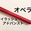 【プチプラ】話題のオペラ マイラッシュアドバンスト買ってみた【マスカラ】