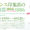 フランス印象派の陶磁器 1866-1886 ―ジャポニスムの成熟