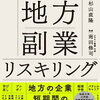 【書籍紹介】『オンリーワンのキャリアを手に入れる 地方副業リスキリング』を徹底解説！自分らしいキャリアを築くための一冊