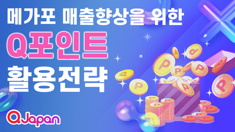 메가포 환원포인트를 활용하여 재방문고객을 늘리세요