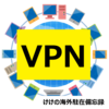 【私の海外生活の助け#5】VPN(Virtual Private Network)