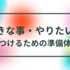 好きな事・やりたい事を見つけるための準備体操