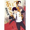 【読書】アキラとあきら／池井戸潤　勧善懲悪、これぞ池井戸潤