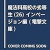 魔法科高校の劣等生(26) インベージョン編 (電撃文庫)