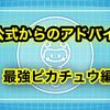 公式から最強ピカチュウ攻略のアドバイスきたー！ テツノカイナやミライドンの地雷プレイに要注意！！