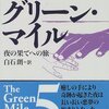 グリーン・マイル〈5〉夜の果てへの旅 (新潮文庫)