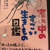 『家の中のすごい生き物図鑑』
