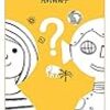 カガク力を強くする！　岩波ジュニア新書