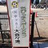 サッカー大会