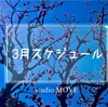 3月予定UPしましたぁ。