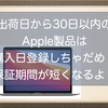 出荷日から30日以内のApple製品は購入日登録をしちゃだめ！保証期間が短くなるよ。保証についての裏話！