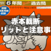 【中学受験】赤本(声教の過去問)を裁断した話～メリットと注意事項