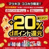 【d払い】マツキヨ・ココカラ 花王対象商品ｄポイント20％還元