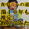 食中毒への道 葛湯 １０年もの