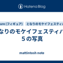 となりのモケイフェスティバル５の写真