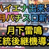 【パチスロ1月新台】ハイエナ出来るパチスロ新台　天井狙い　ゾーン狙い　リセット狙い　