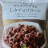 ファミマのしみチョココーンを食べてみた感想！ヒトデマンにしか見えない！