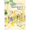 全編いつも鳥の声が聞こえてなくてはいけない